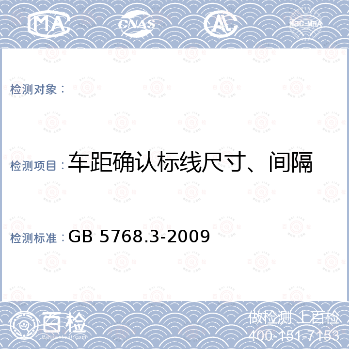 车距确认标线尺寸、间隔 道路交通标志和标线 第3部分：道路交通标线 GB 5768.3-2009