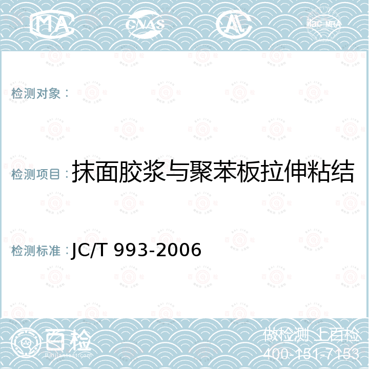 抹面胶浆与聚苯板拉伸粘结强度(原强度、耐水强度) JC/T 993-2006 外墙外保温用膨胀聚苯乙烯板抹面胶浆