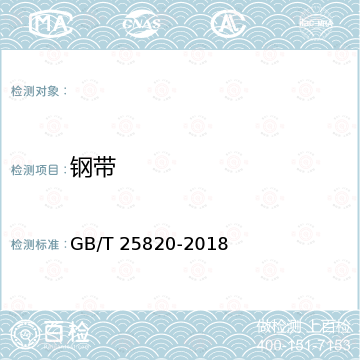 钢带 GB/T 25820-2018 包装用钢带