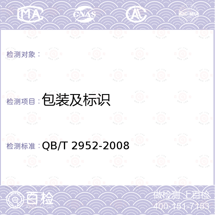 包装及标识 QB/T 2952-2008 洗涤用品标识和包装要求