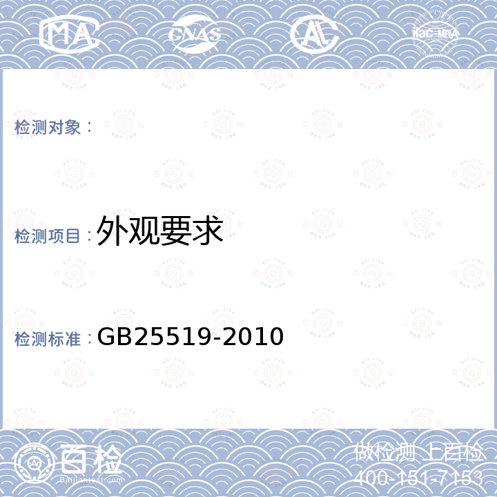 外观要求 GB 25519-2010 矿用给料设备 安全要求