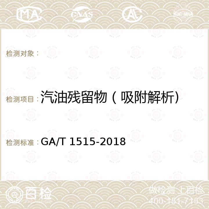 汽油残留物（吸附解析) GA/T 1515-2018 法庭科学 汽油残留物的提取检验 固相微萃取-气相色谱-质谱法