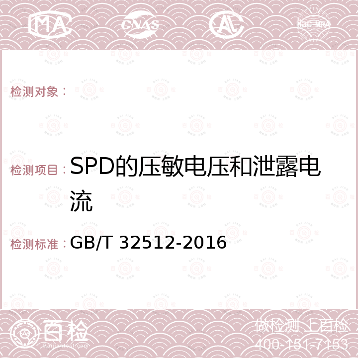 SPD的压敏电压和泄露电流 GB/T 32512-2016 光伏发电站防雷技术要求