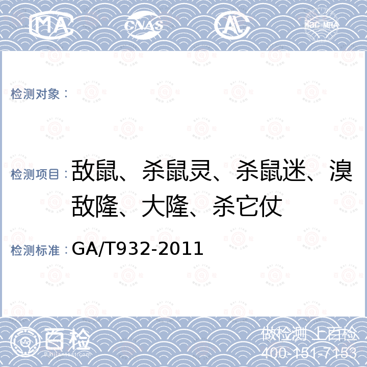 敌鼠、杀鼠灵、杀鼠迷、溴敌隆、大隆、杀它仗 GA/T 932-2011 生物样品中敌鼠等六种抗凝血杀鼠剂的高效液相色谱检验方法