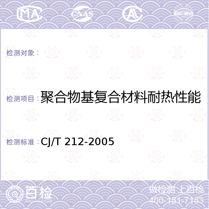 聚合物基复合材料耐热性能 聚合物基复合材料水箅 CJ/T 212-2005