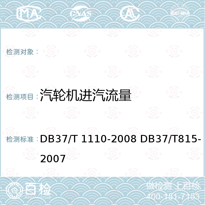 汽轮机进汽流量 DB37/T 1110-2008 热电联产机组节能监测方法