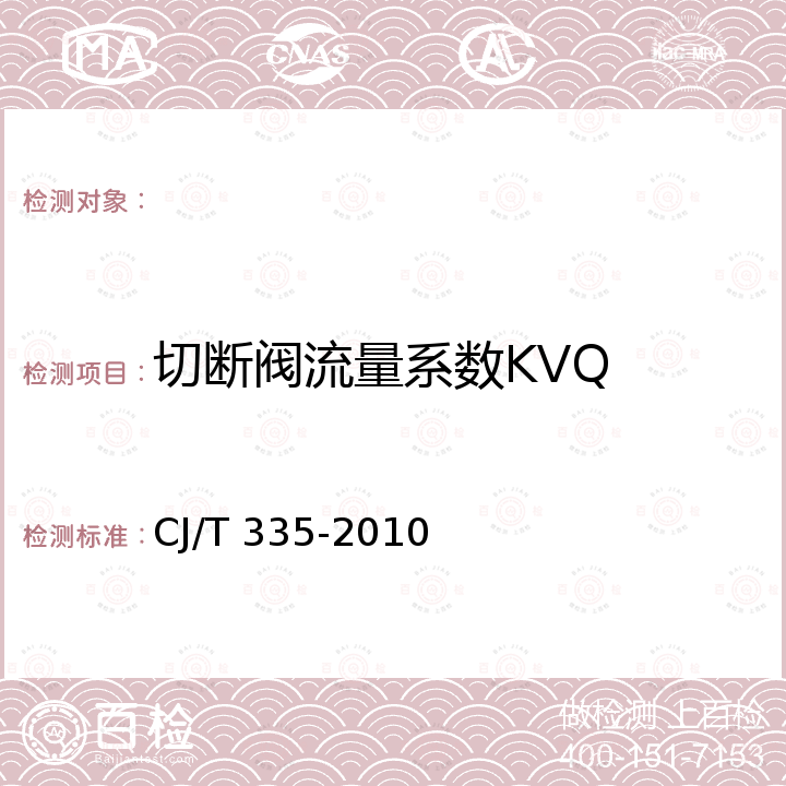 切断阀流量系数KVQ CJ/T 335-2010 城镇燃气切断阀和放散阀