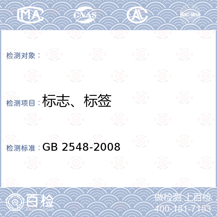 标志、标签 GB 2548-2008 敌敌畏乳油