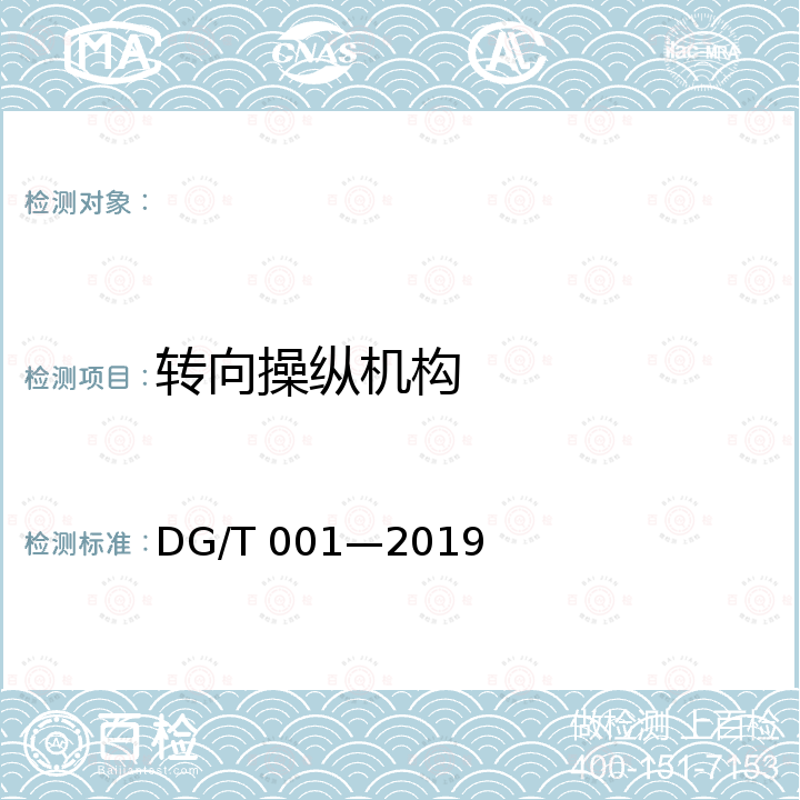 转向操纵机构 DG/T 001-2019 农业轮式和履带拖拉机