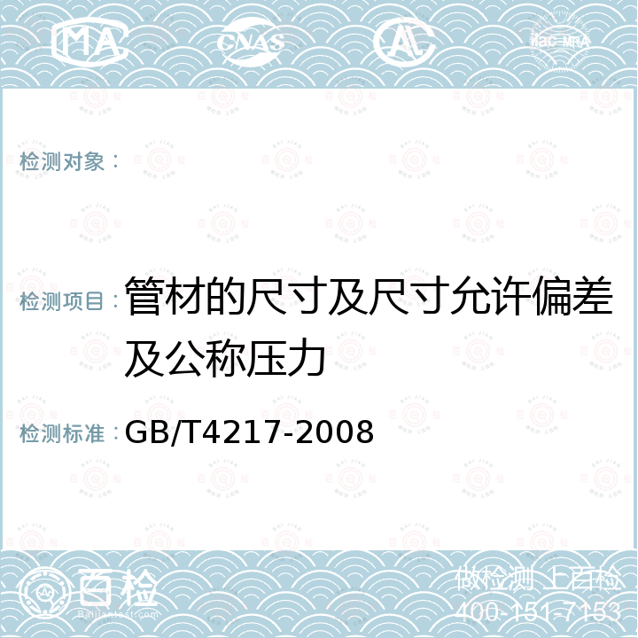 管材的尺寸及尺寸允许偏差及公称压力 GB/T 4217-2008 流体输送用热塑性塑料管材 公称外径和公称压力