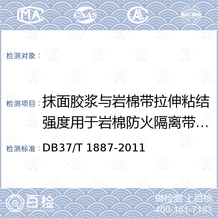 抹面胶浆与岩棉带拉伸粘结强度用于岩棉防火隔离带（冻融试验后） DB37/T 1887-2011 岩棉板外墙外保温系统