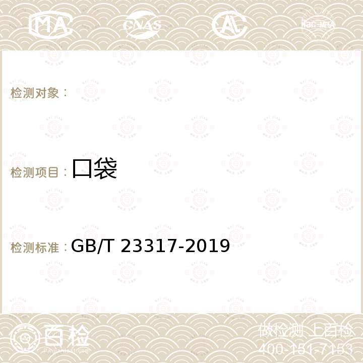 口袋 GB/T 23317-2019 涂层服装抗湿技术要求