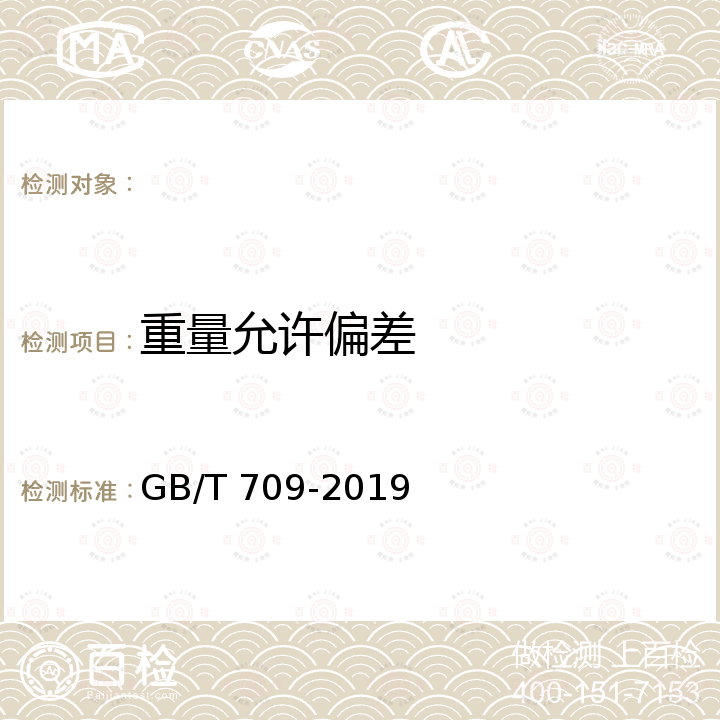 重量允许偏差 GB/T 709-2019 热轧钢板和钢带的尺寸、外形、重量及允许偏差