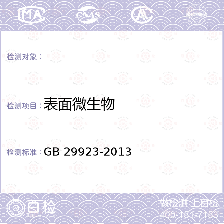 表面微生物 GB 29923-2013 食品安全国家标准 特殊医学用途配方食品良好生产规范