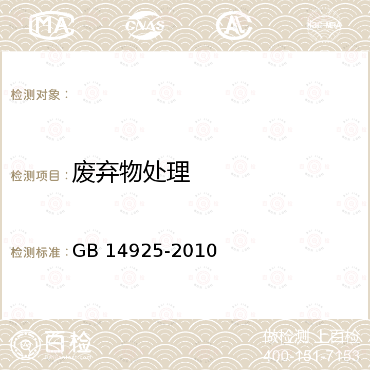 废弃物处理 实验动物 环境及设施 GB 14925-2010