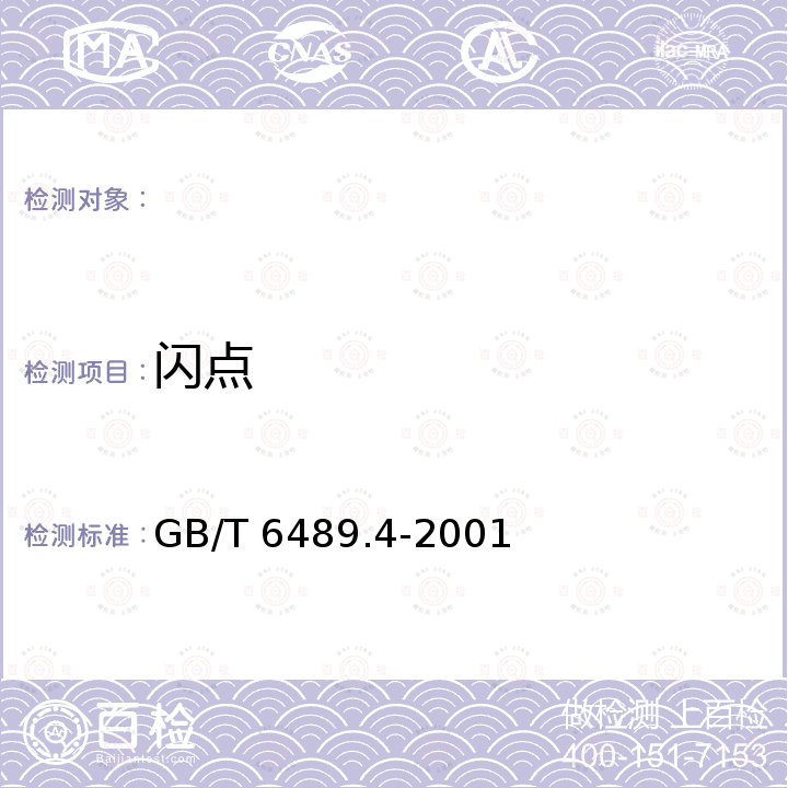 闪点 GB/T 6489.4-2001 工业用邻苯二甲酸酯类闪点的测定 克利夫兰开口杯法