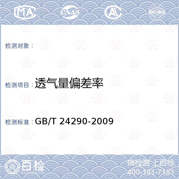 透气量偏差率 GB/T 24290-2009 造纸用成形网、干燥网测量方法