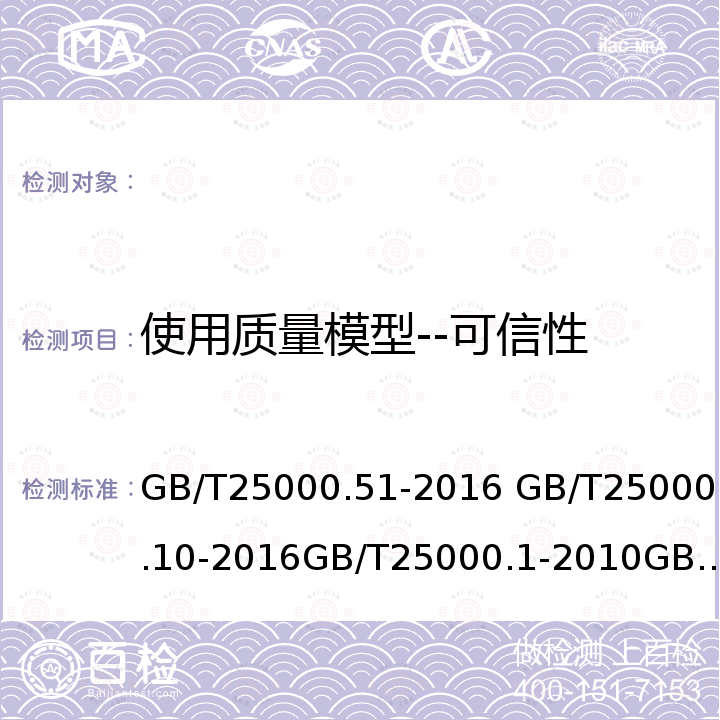 使用质量模型--可信性 GB/T 25000.51-2016 系统与软件工程 系统与软件质量要求和评价(SQuaRE) 第51部分:就绪可用软件产品(RUSP)的质量要求和测试细则