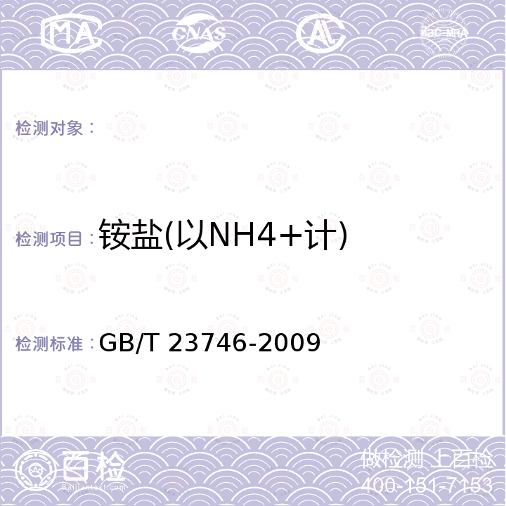 铵盐(以NH4+计) GB/T 23746-2009 饲料级糖精钠