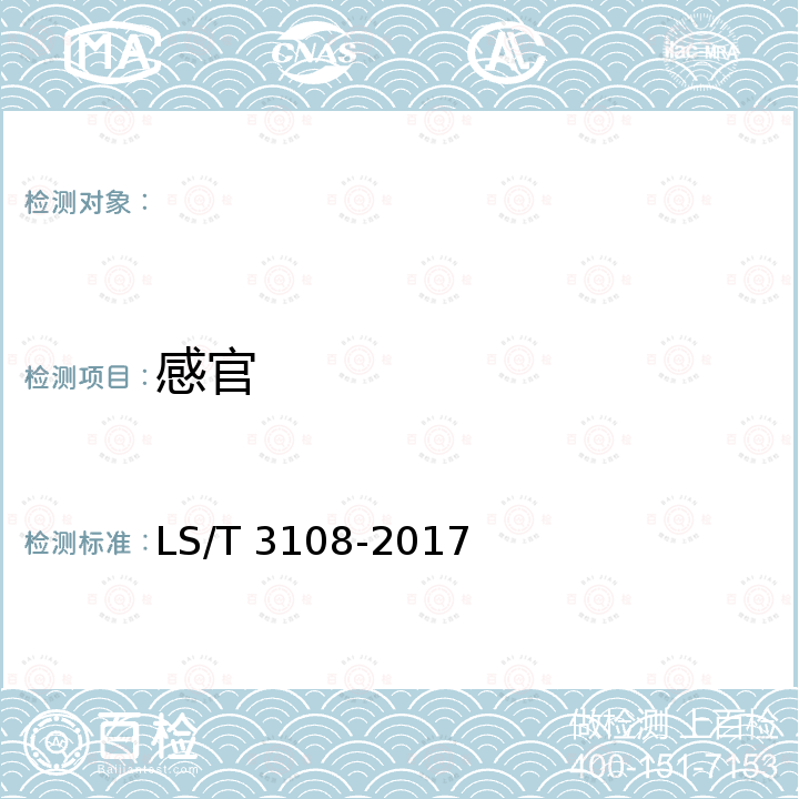感官 中国好粮油 稻谷 LS/T 3108-2017