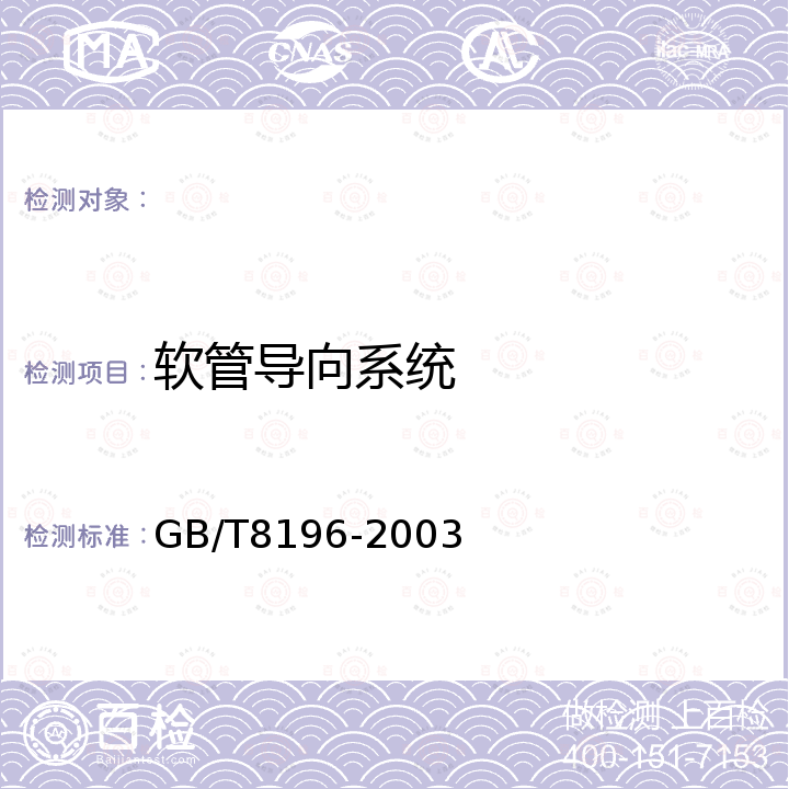 软管导向系统 GB/T 8196-2003 机械安全 防护装置 固定式和活动式防护装置设计与制造一般要求