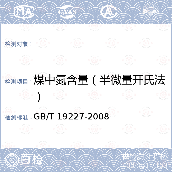 煤中氮含量（半微量开氏法） GB/T 19227-2008 煤中氮的测定方法