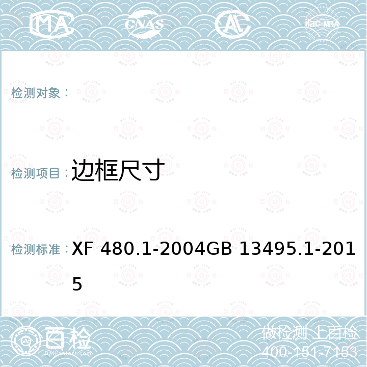 边框尺寸 消防安全标志通用技术条件 第1部分：通用要求和试验方法消防安全标志 第1部分：标志 XF 480.1-2004GB 13495.1-2015