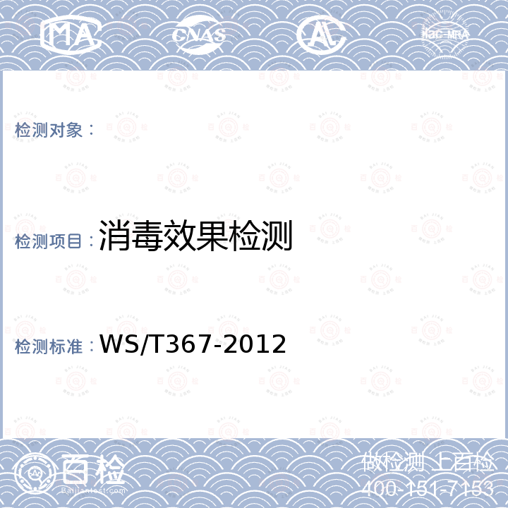 消毒效果检测 医疗机构消毒技术规范 WS/T367-2012