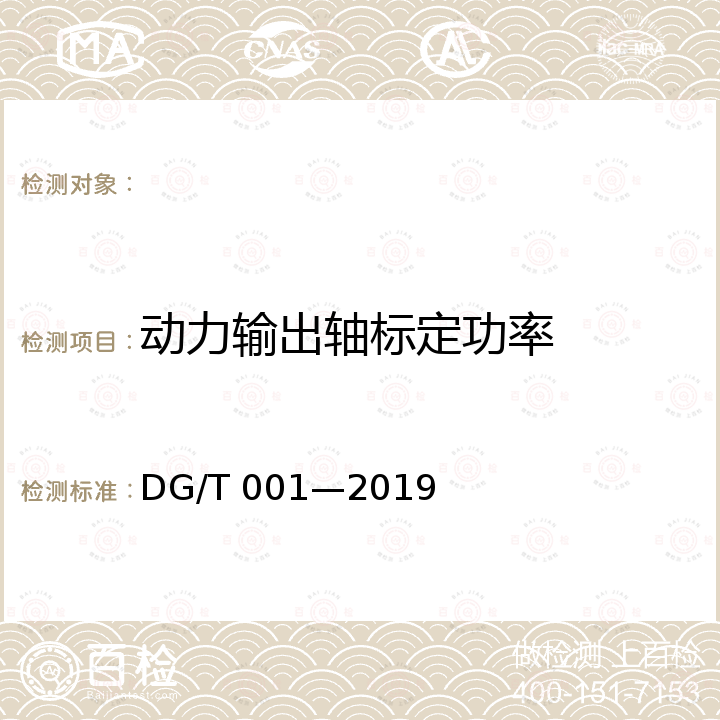 动力输出轴标定功率 DG/T 001-2019 农业轮式和履带拖拉机