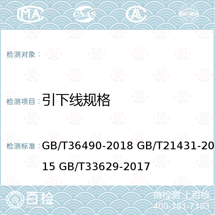 引下线规格 GB/T 36490-2018 风力发电机组 防雷装置检测技术规范