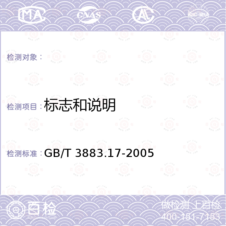 标志和说明 GB/T 3883.17-2005 【强改推】手持式电动工具的安全 第2部分:木铣和修边机的专用要求