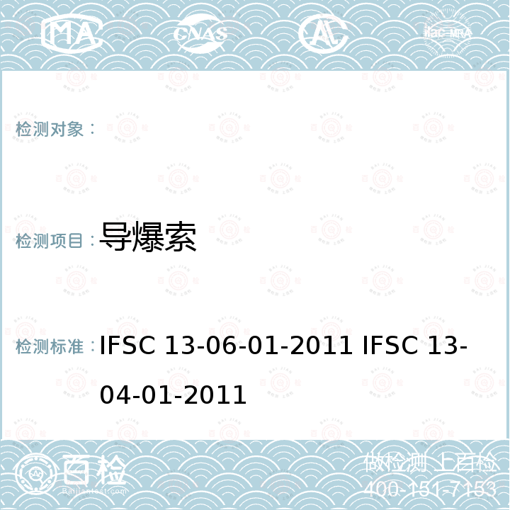 导爆索 《导爆索检验技术方法》 IFSC 13-06-01-2011 IFSC 13-04-01-2011