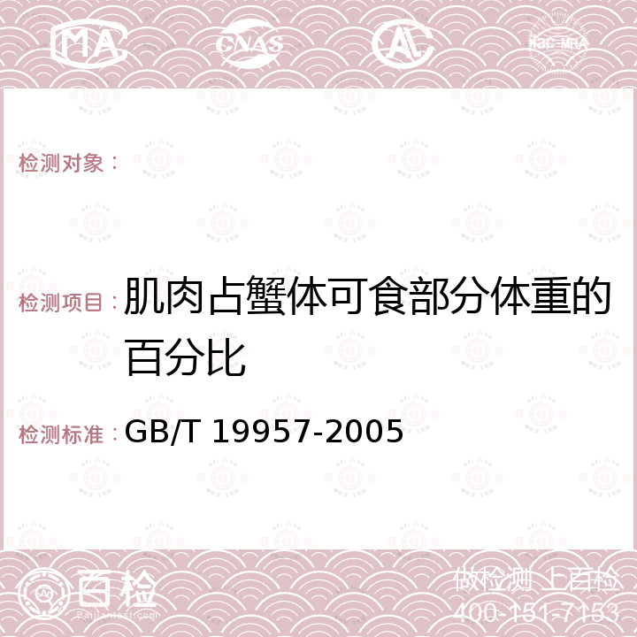 肌肉占蟹体可食部分体重的百分比 GB/T 19957-2005 地理标志产品 阳澄湖大闸蟹