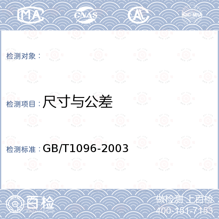 尺寸与公差 普通型平键 GB/T1096-2003