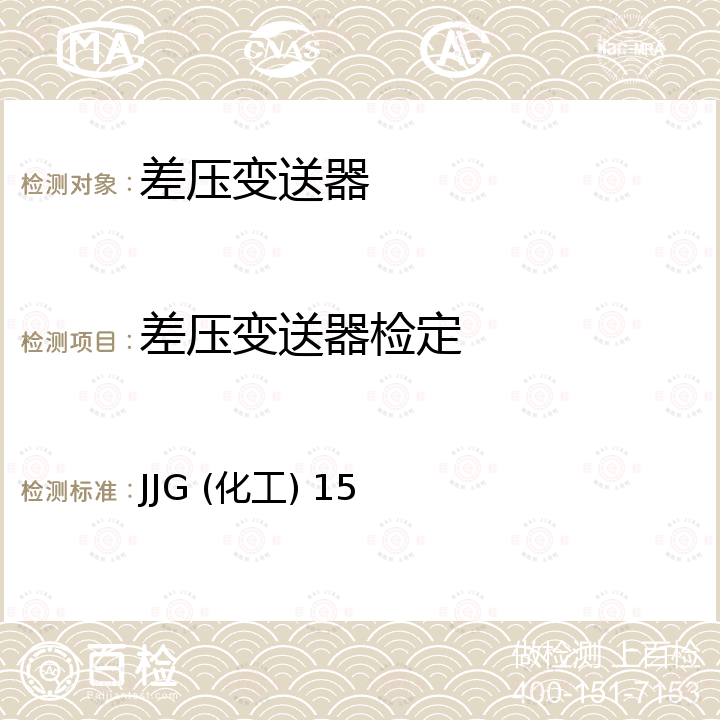 差压变送器检定 JJG (化工) 15 DDZ-Ⅱ系列电动单组合仪表 规程 JJG (化工) 15