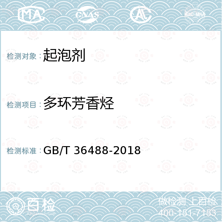 多环芳香烃 GB/T 36488-2018 涂料中多环芳烃的测定