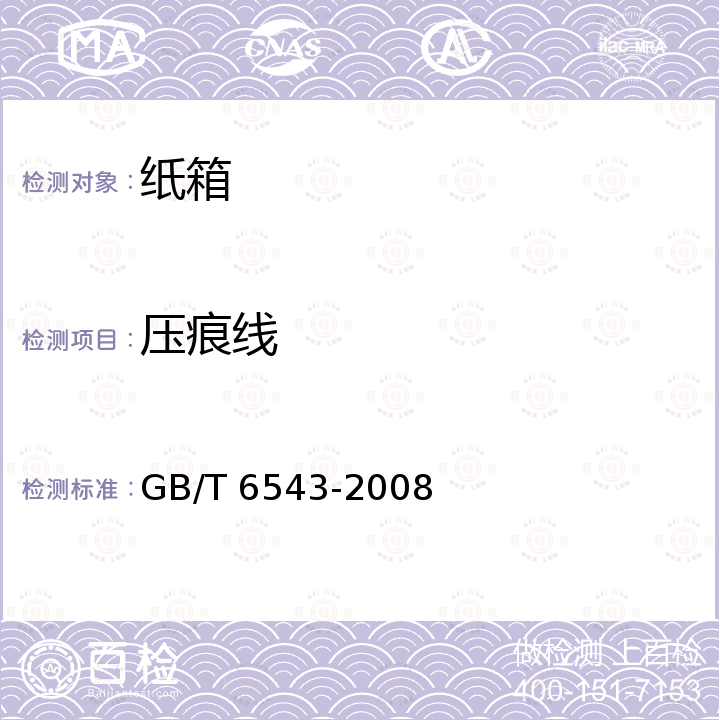 压痕线 GB/T 6543-2008 运输包装用单瓦楞纸箱和双瓦楞纸箱