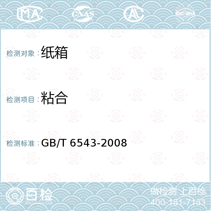 粘合 GB/T 6543-2008 运输包装用单瓦楞纸箱和双瓦楞纸箱