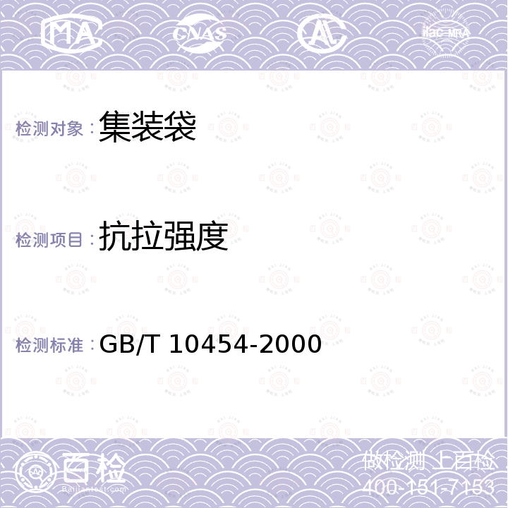 抗拉强度 GB/T 10454-2000 集装袋