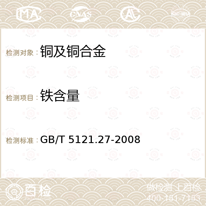 铁含量 GB/T 5121.27-2008 铜及铜合金化学分析方法 第27部分:电感耦合等离子体原子发射光谱法