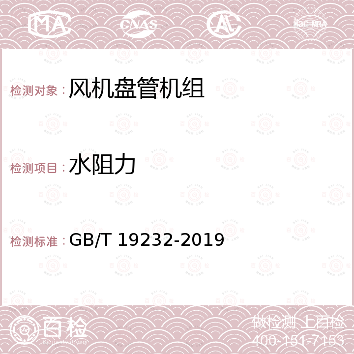 水阻力 GB/T 19232-2019 風(fēng)機(jī)盤管機(jī)組