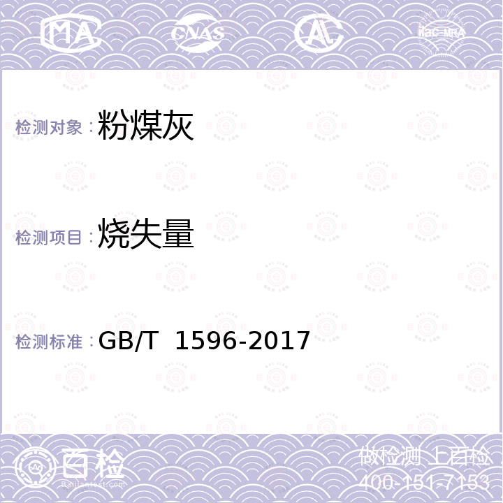 烧失量 GB/T 1596-2017 用于水泥和混凝土中的粉煤灰