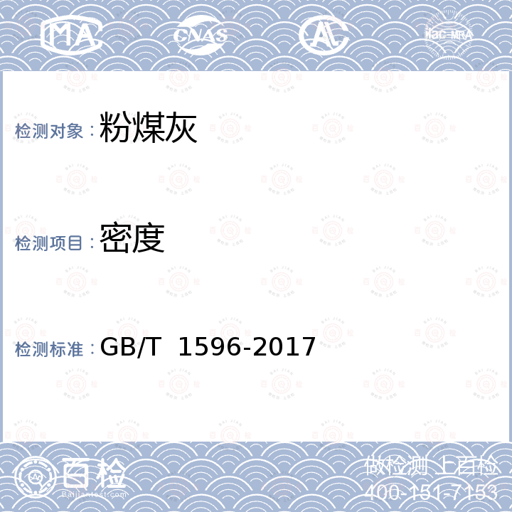 密度 GB/T 1596-2017 用于水泥和混凝土中的粉煤灰