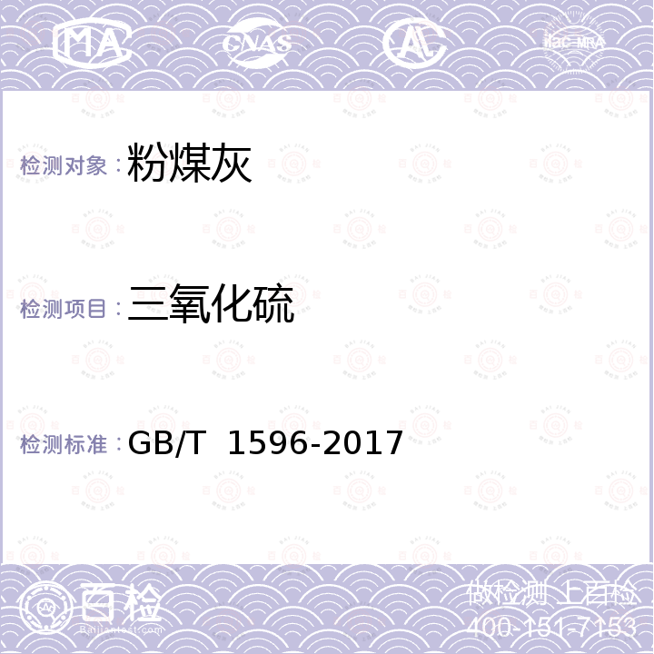 三氧化硫 GB/T 1596-2017 用于水泥和混凝土中的粉煤灰