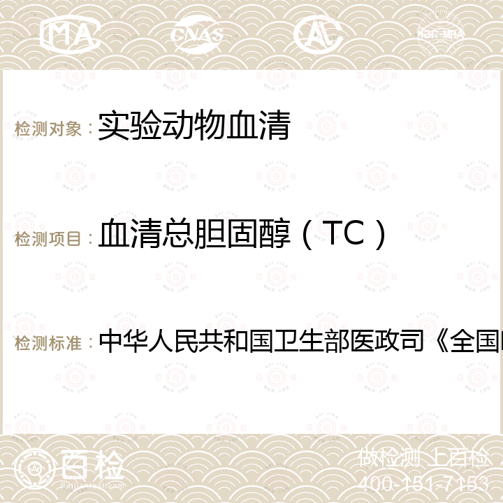 血清總膽固醇（TC） 中華人民共和國衛生部醫政司《全國臨床檢驗操作規程》 血液生化檢測  第4版，2015年，第二篇，第七章，第二節 （一）：酶法（COD-PAP法）