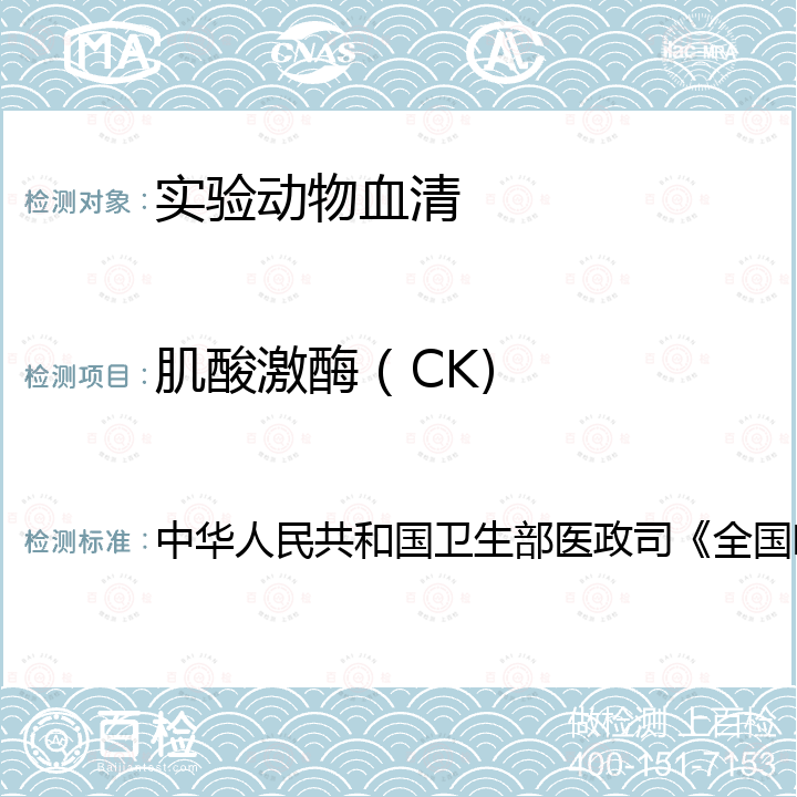 肌酸激酶（CK) 中华人民共和国卫生部医政司《全国临床检验操作规程》 血液生化检测 中华人民共和国卫生部医政司《全国临床检验操作规程》 第4版，2015年，第二篇，第四章，第十节：酶偶联速率法