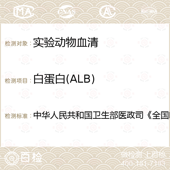 白蛋白(ALB) 中华人民共和国卫生部医政司《全国临床检验操作规程》 血液生化检测  第4版，2015年，第二篇，第一章，第二节 （一）溴甲酚绿法