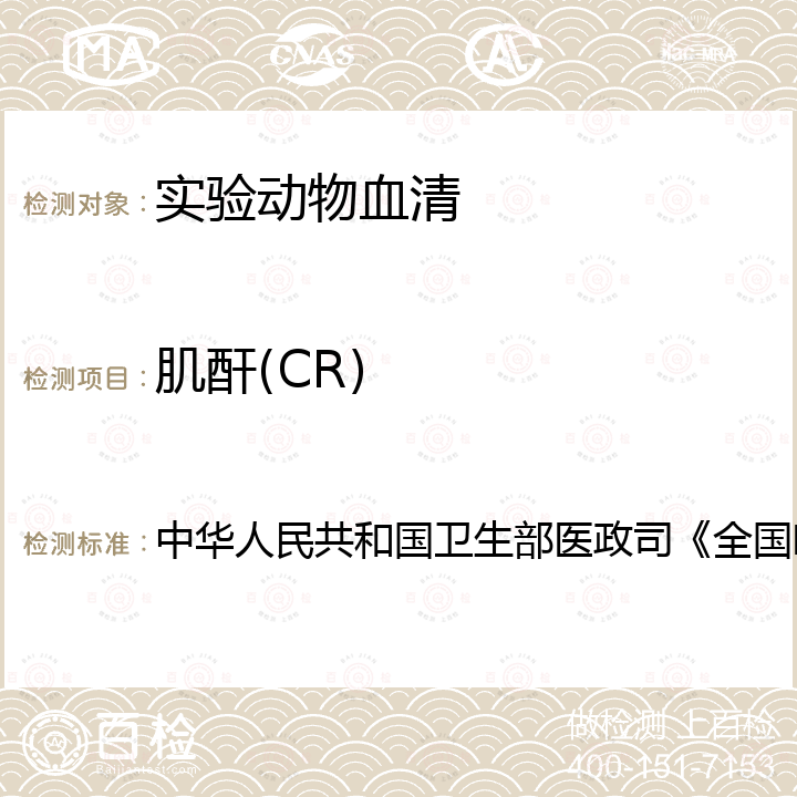 肌酐(CR) 中华人民共和国卫生部医政司《全国临床检验操作规程》 血液生化检测  第4版，2015年，第二篇，第六章，第二节 （二）：苦味酸速率法