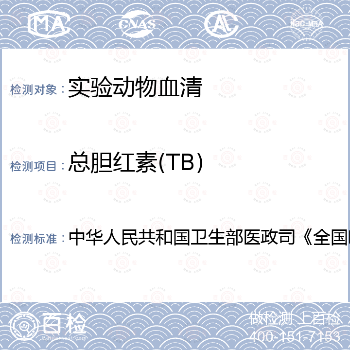 总胆红素(TB) 中华人民共和国卫生部医政司《全国临床检验操作规程》 血液生化检测  第4版，2015年，第二篇，第五章，第一节 （一）：改良J-G法