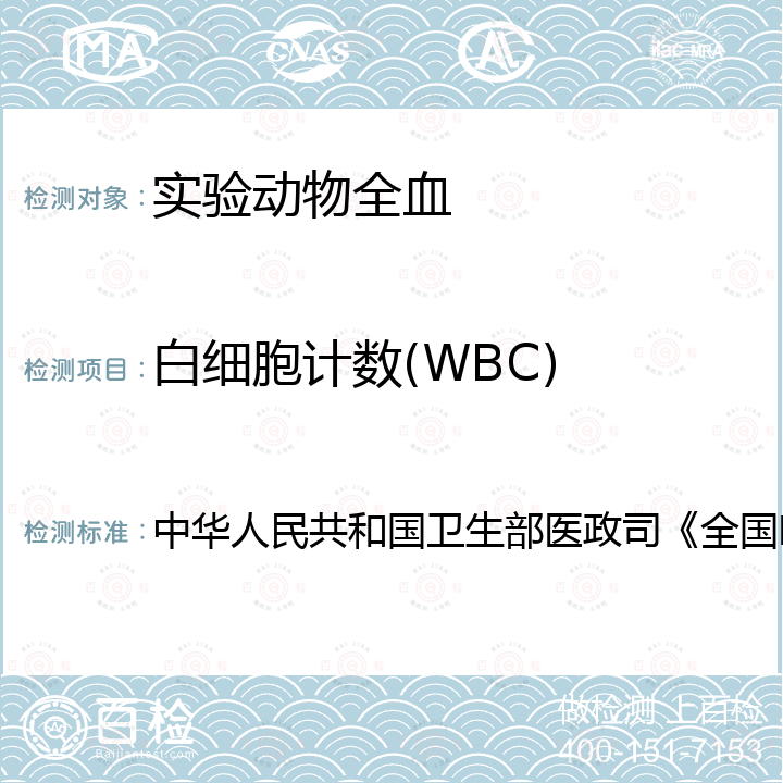 白细胞计数(WBC) 中华人民共和国卫生部医政司《全国临床检验操作规程》 血液学检测  第4版，2015年，第一篇，第一章，第二节 血细胞分析